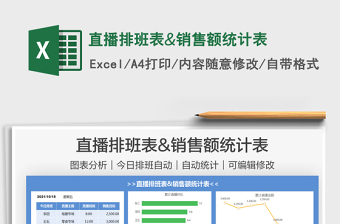 2025直播排班表&销售额统计表免费下载