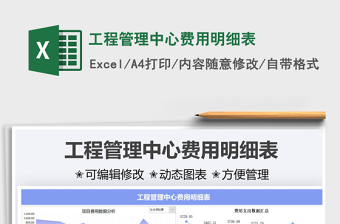 2025工程管理中心费用明细表免费下载