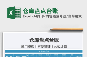 2025仓库盘点台账免费下载