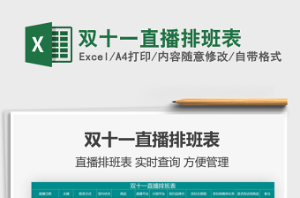 2025双十一直播排班表免费下载