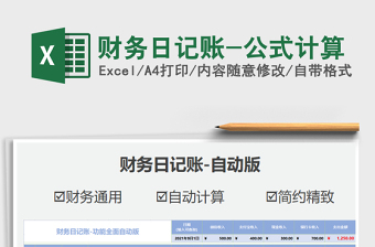 2025财务日记账-公式计算免费下载