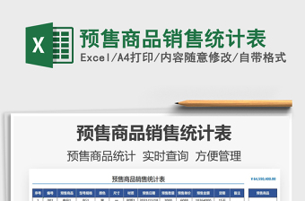 2025预售商品销售统计表免费下载