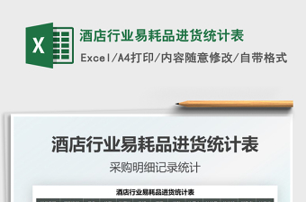 2025酒店行业易耗品进货统计表免费下载