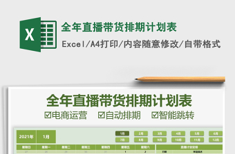 2024全年直播带货排期计划表excel表格