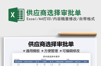 2025供应商选择审批单免费下载