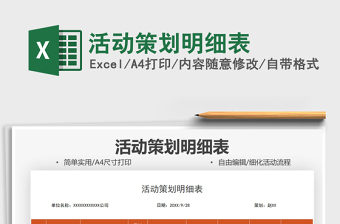 2025活动策划明细表免费下载