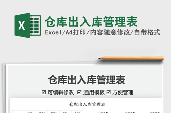 2025仓库出入库管理表免费下载