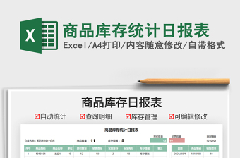 2025商品库存统计日报表免费下载
