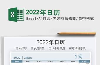 2022年日历excel表格