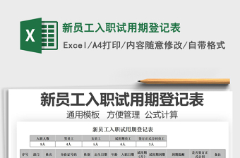 2025新员工入职试用期登记表免费下载