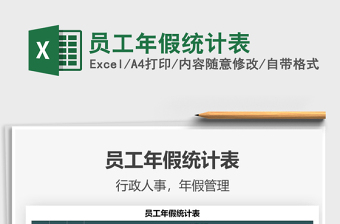 2025员工年假统计表免费下载