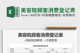 2025美容院顾客消费登记表免费下载