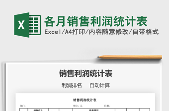 2025各月销售利润统计表免费下载