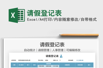 2025请假登记表免费下载