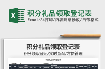 2025积分礼品领取登记表免费下载