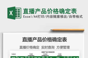 2025直播产品价格确定表免费下载