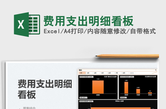 费用支出明细看板
