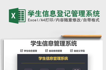 2024学生信息登记管理系统exce表格