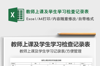 2025教师上课及学生学习检查记录表免费下载