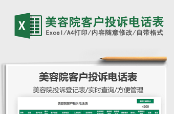 2025美容院客户投诉电话表免费下载