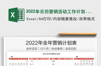 2022年日历营销活动工作计划表excel表格