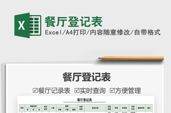 2025餐厅登记表免费下载