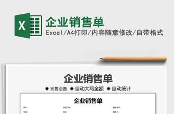 2025企业销售单免费下载