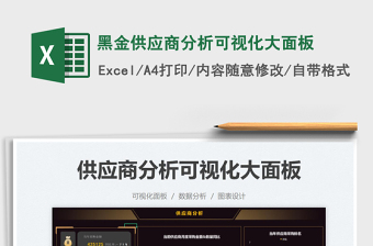 2025黑金供应商分析可视化大面板免费下载