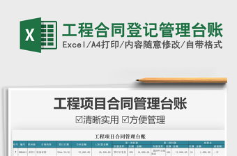 2024工程合同登记管理台账excel表格