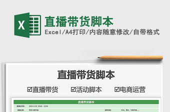 2025直播带货脚本免费下载