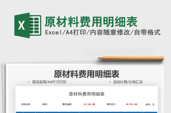 2025原材料费用明细表免费下载