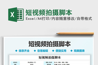 2024短视频拍摄脚本exce表格