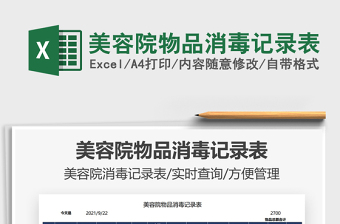 2025美容院物品消毒记录表免费下载