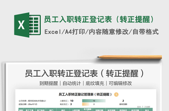 2025员工入职转正登记表（转正提醒）免费下载