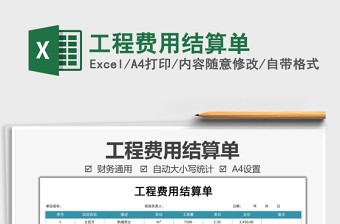 2025工程费用结算单免费下载