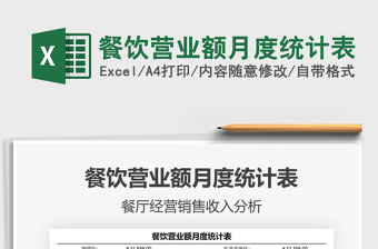 2025餐饮营业额月度统计表免费下载