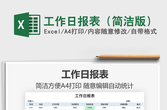 2025工作日报表（简洁版）免费下载