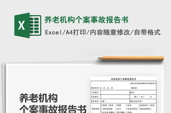 2025养老机构个案事故报告书免费下载