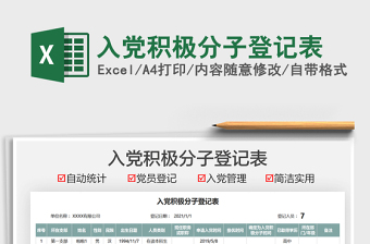 2025入党积极分子登记表免费下载