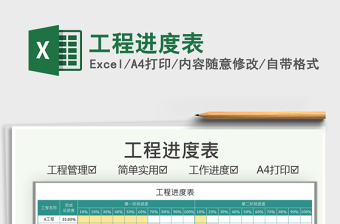 2025工程进度表免费下载