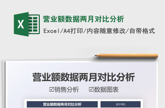 2025营业额数据两月对比分析免费下载