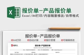 2025报价单-产品报价单免费下载