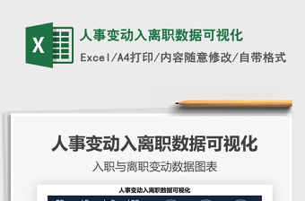 2025人事变动入离职数据可视化免费下载