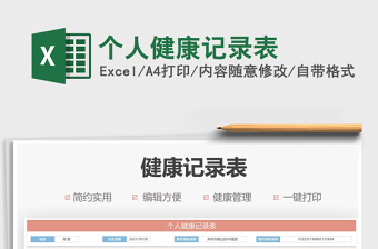 2025个人健康记录表免费下载