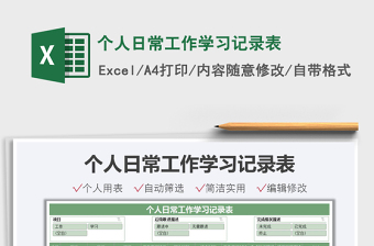 2025个人日常工作学习记录表免费下载