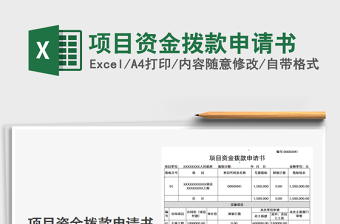 2025项目资金拨款申请书免费下载