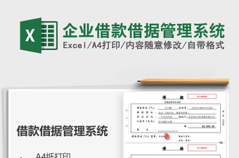 2025企业借款借据管理系统免费下载