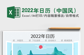 2022年日历（中国风）免费下载