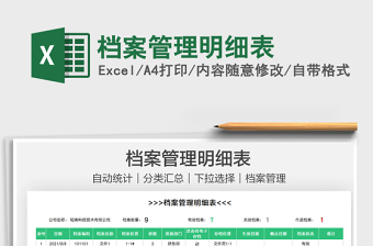 2025档案管理明细表免费下载