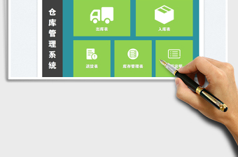 2024仓库管理系统exce表格